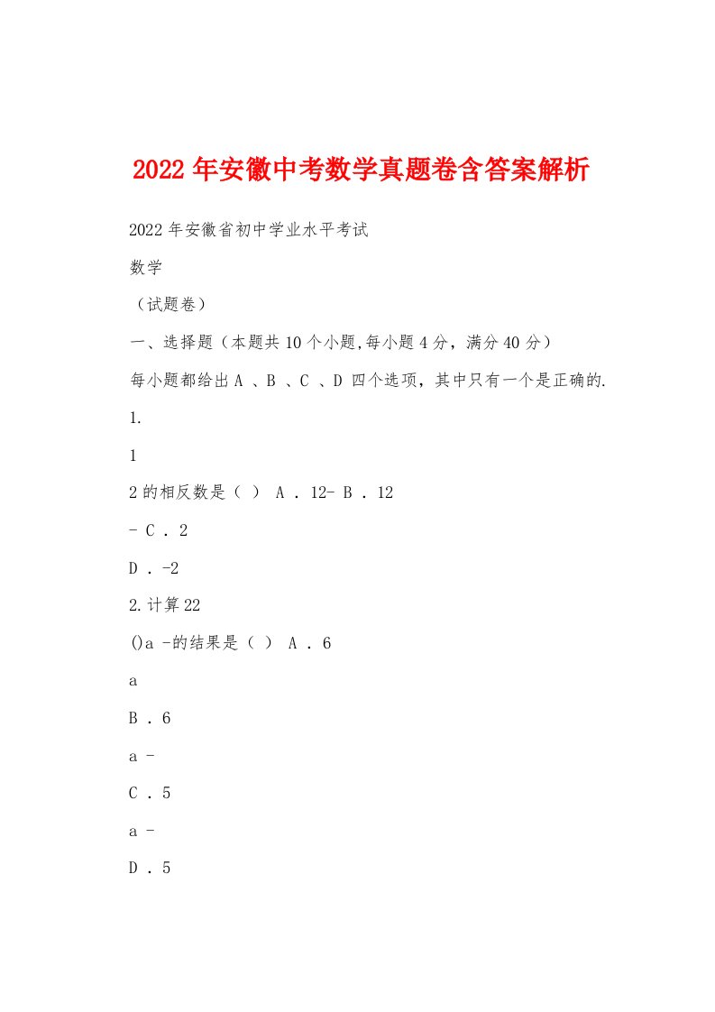 2022年安徽中考数学真题卷含答案解析