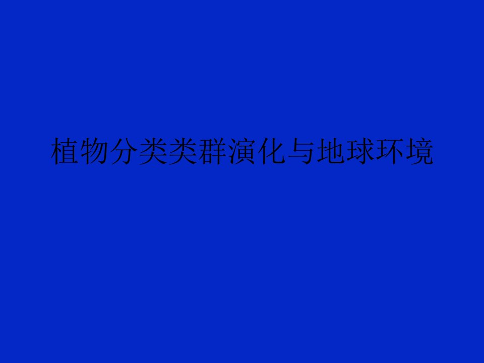 植物分类类群演化与地球环境