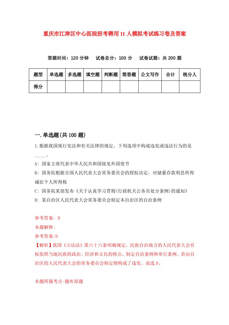 重庆市江津区中心医院招考聘用11人模拟考试练习卷及答案第1套