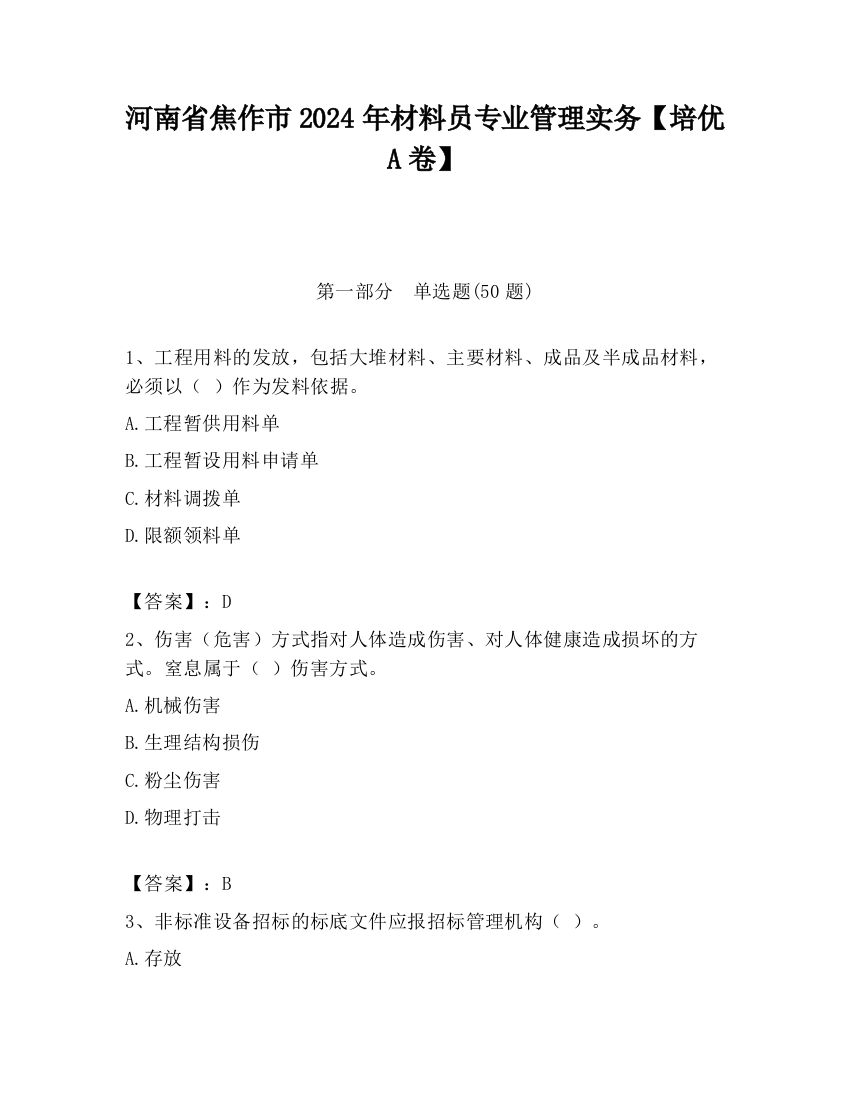 河南省焦作市2024年材料员专业管理实务【培优A卷】