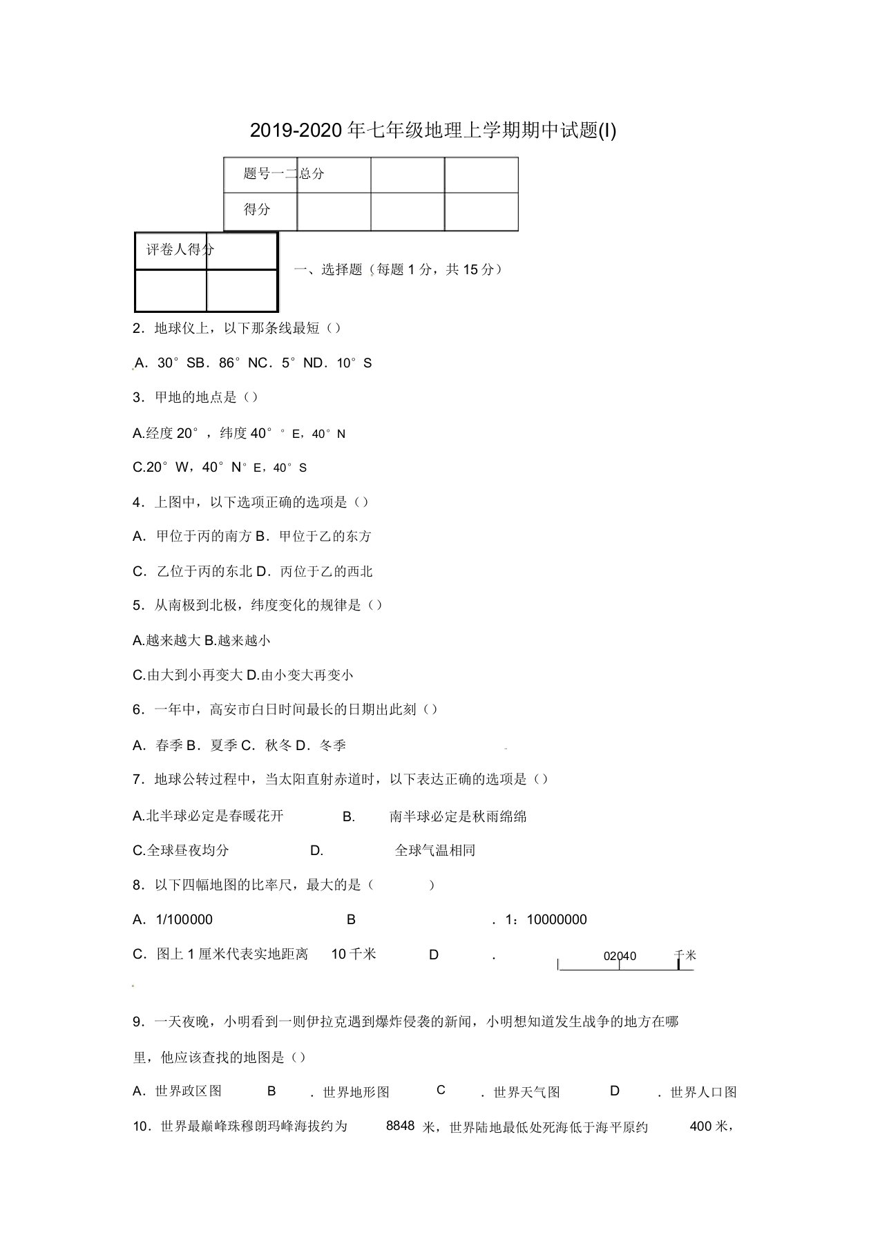 七年级地理上学期期中试题I