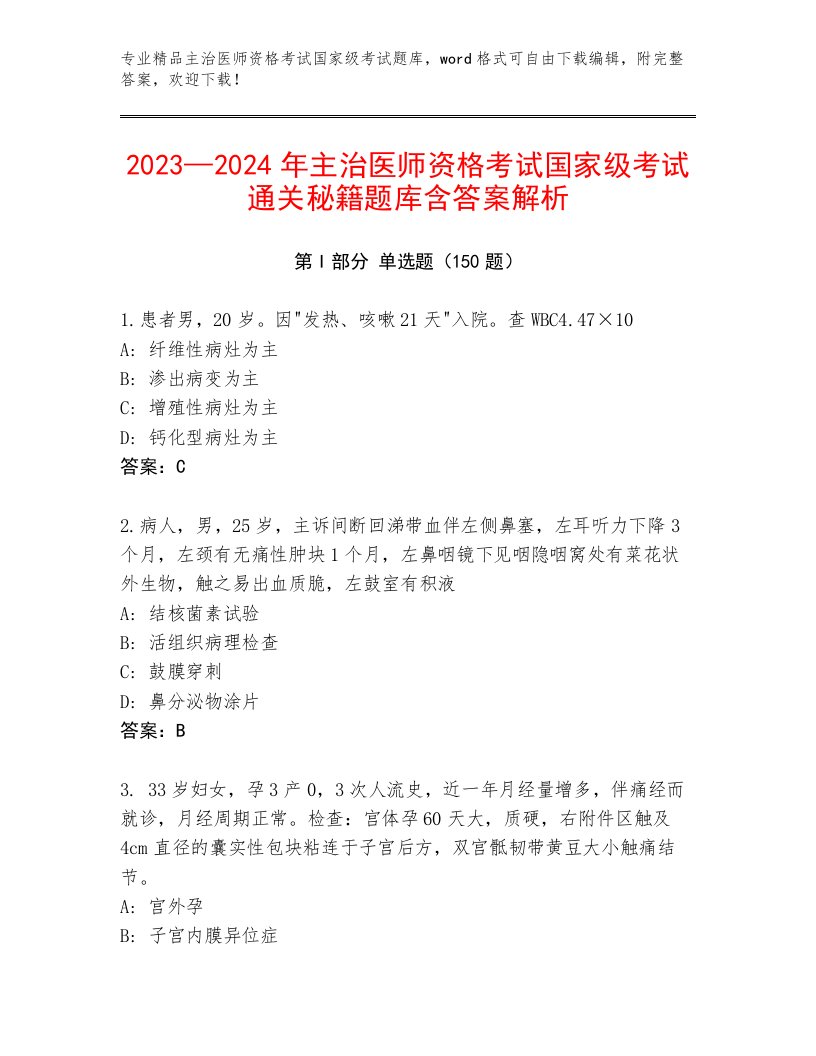 最全主治医师资格考试国家级考试内部题库精品附答案