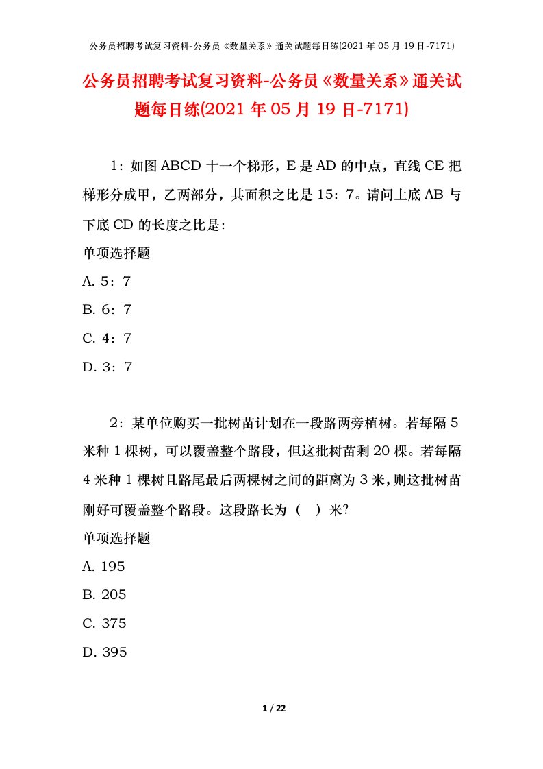 公务员招聘考试复习资料-公务员数量关系通关试题每日练2021年05月19日-7171