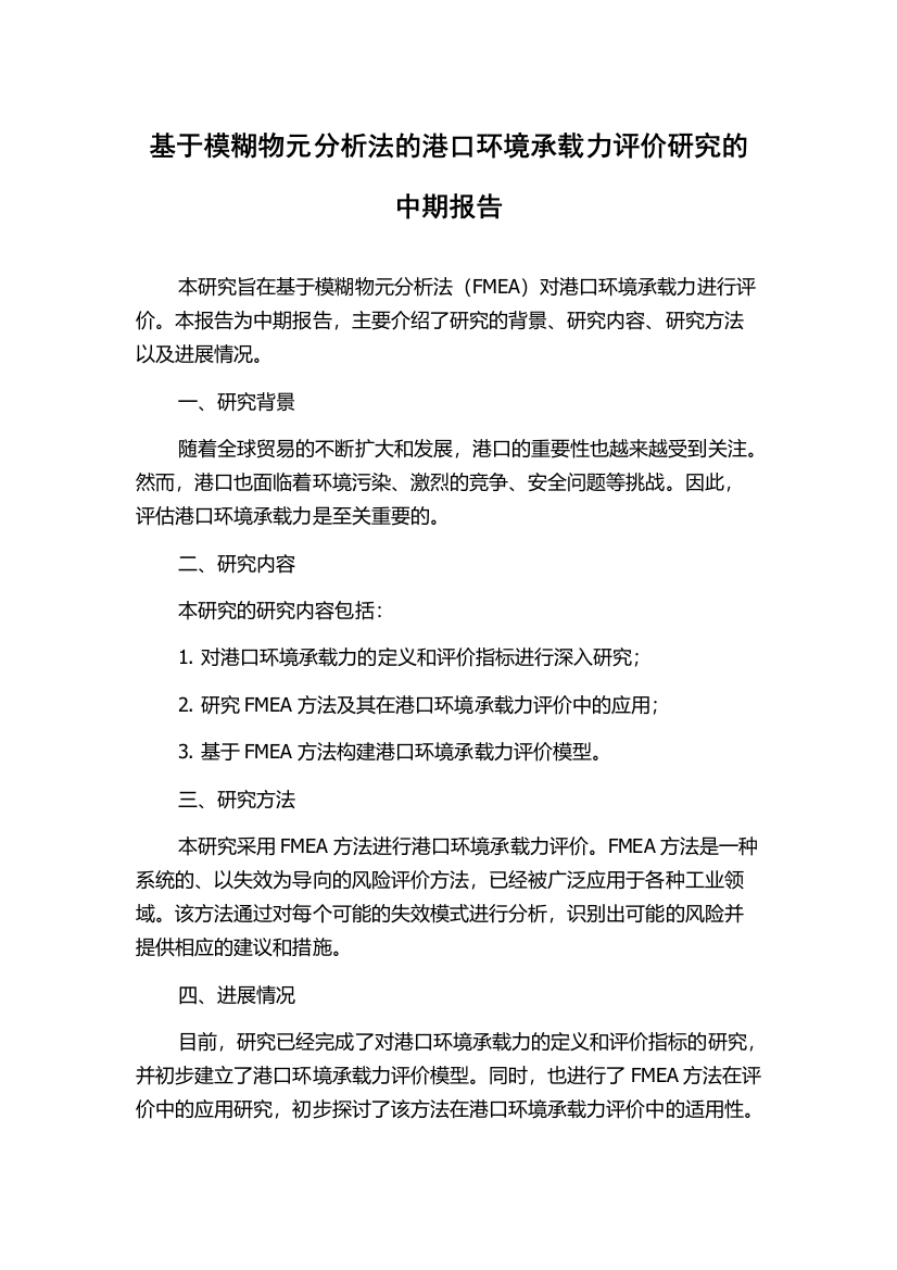 基于模糊物元分析法的港口环境承载力评价研究的中期报告