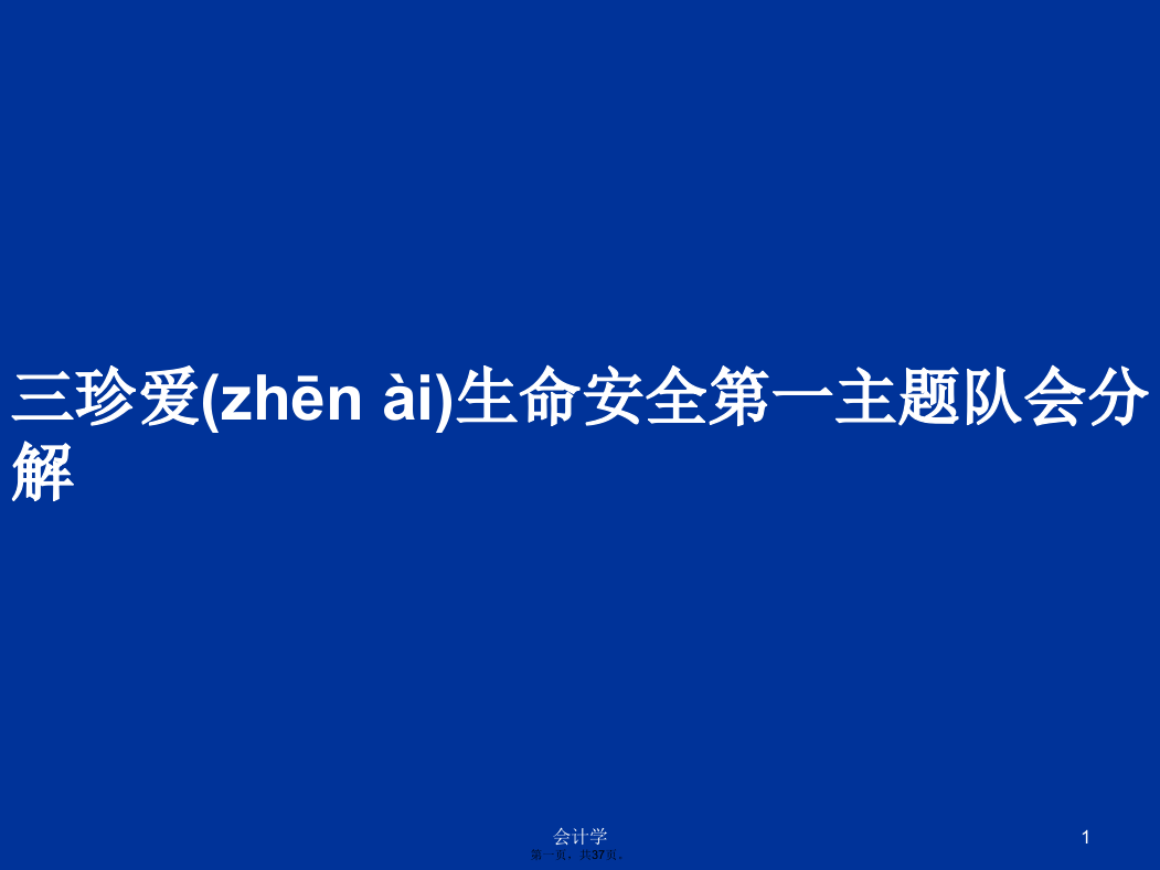 三珍爱生命安全第一主题队会分解