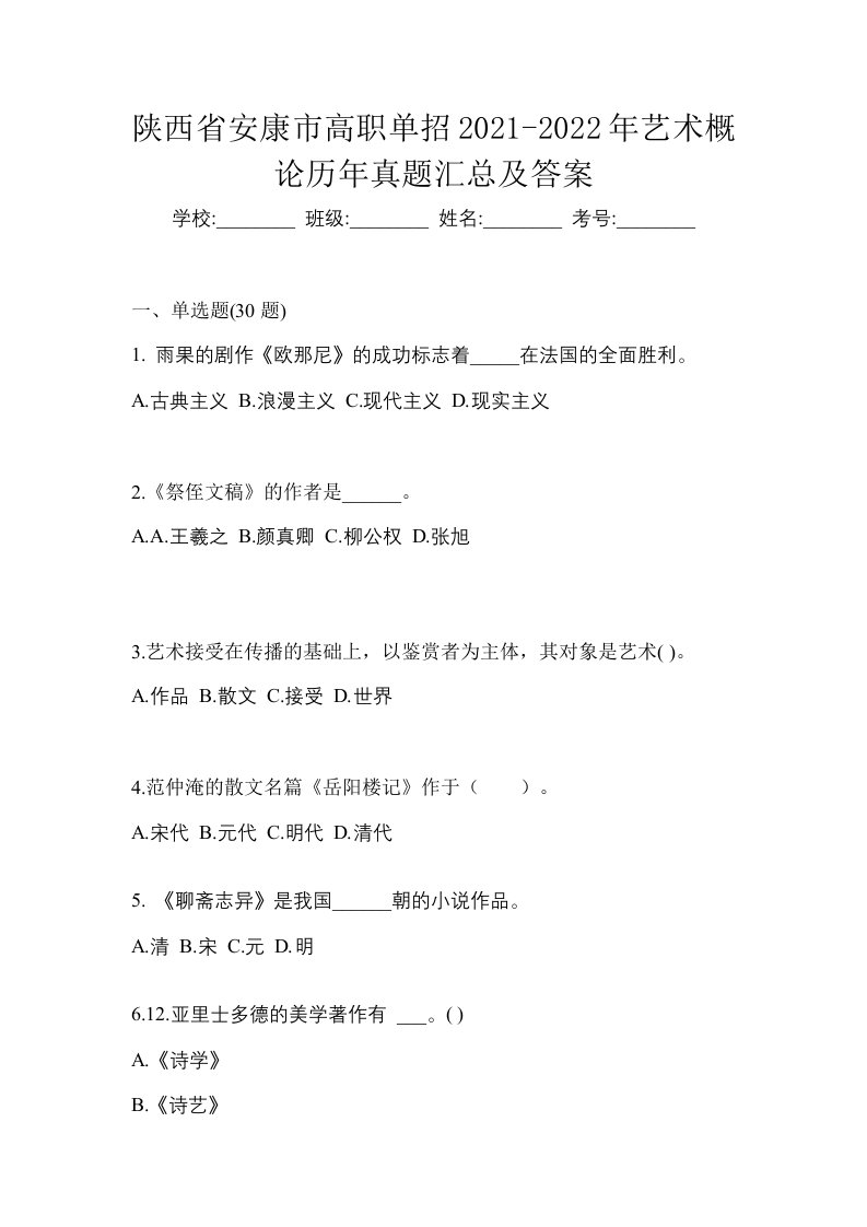 陕西省安康市高职单招2021-2022年艺术概论历年真题汇总及答案