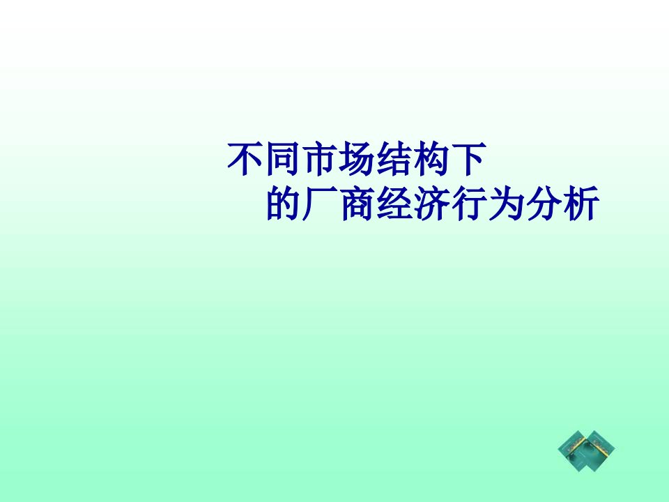 不同市场结构下的厂商经济行为分析