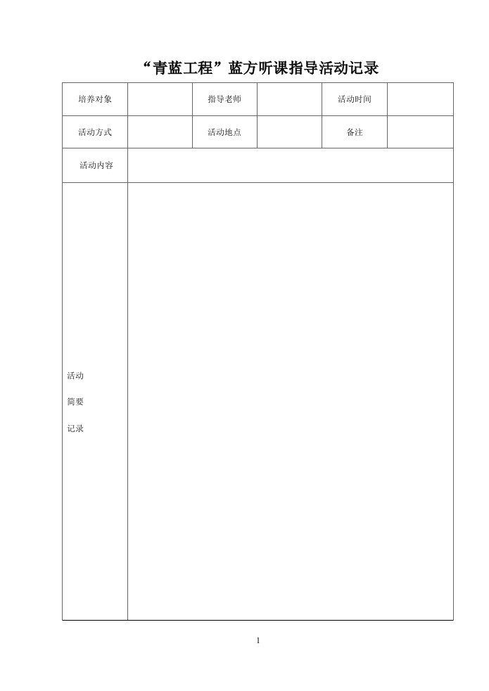 青蓝工程蓝方听课指导活动记录