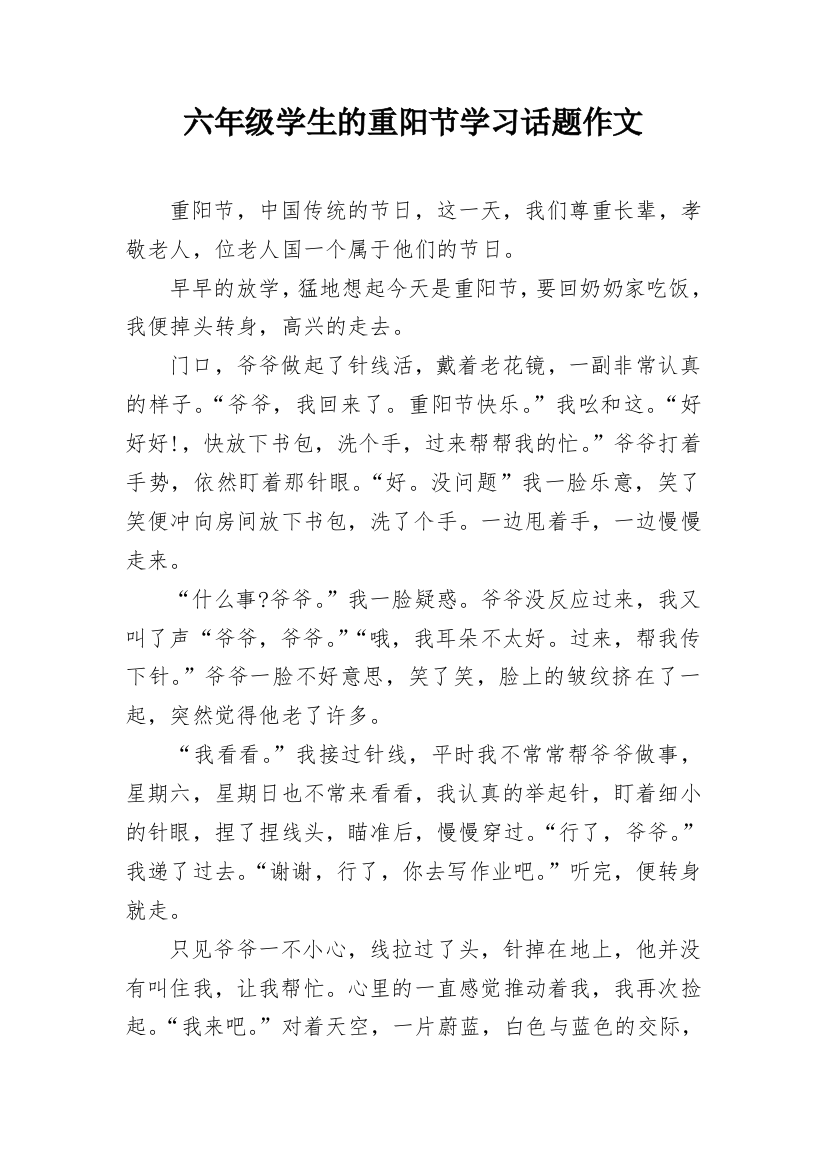 六年级学生的重阳节学习话题作文