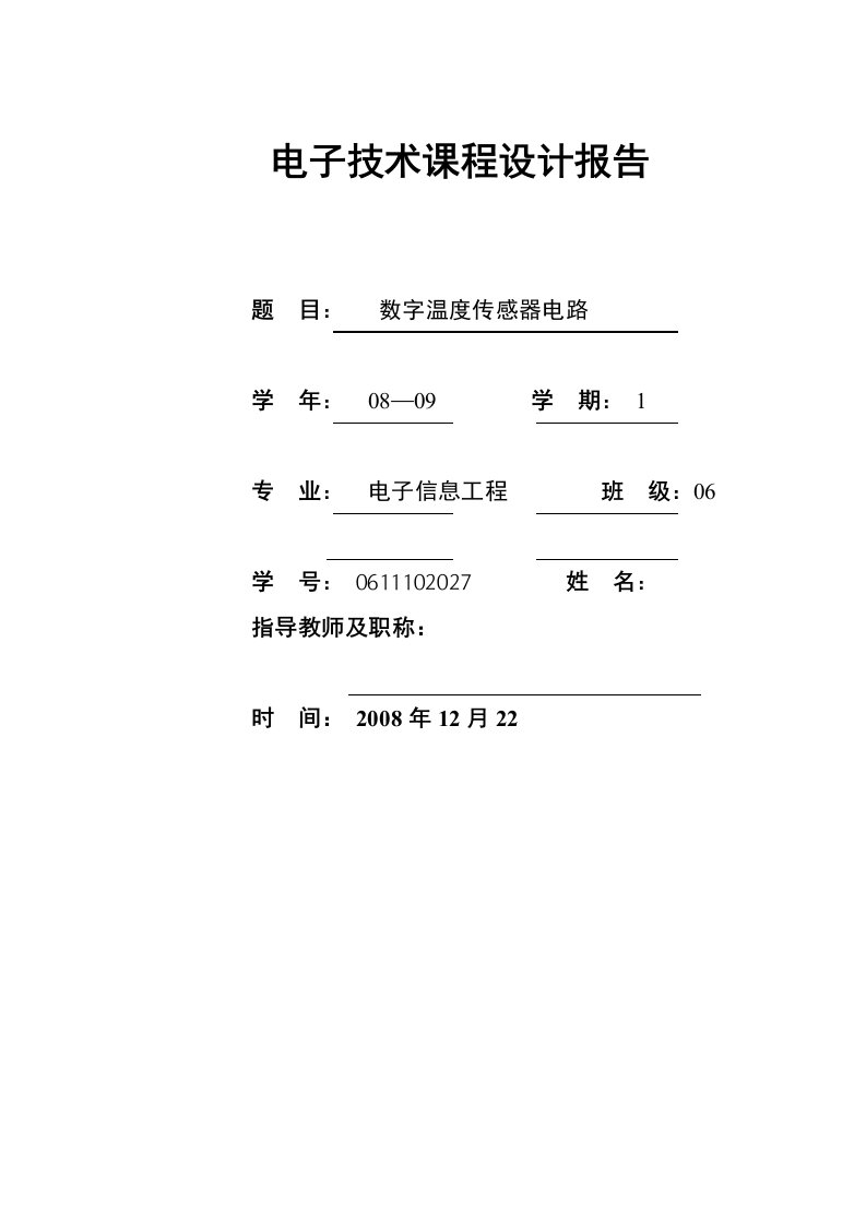 数字温度传感器电路设计报告.doc