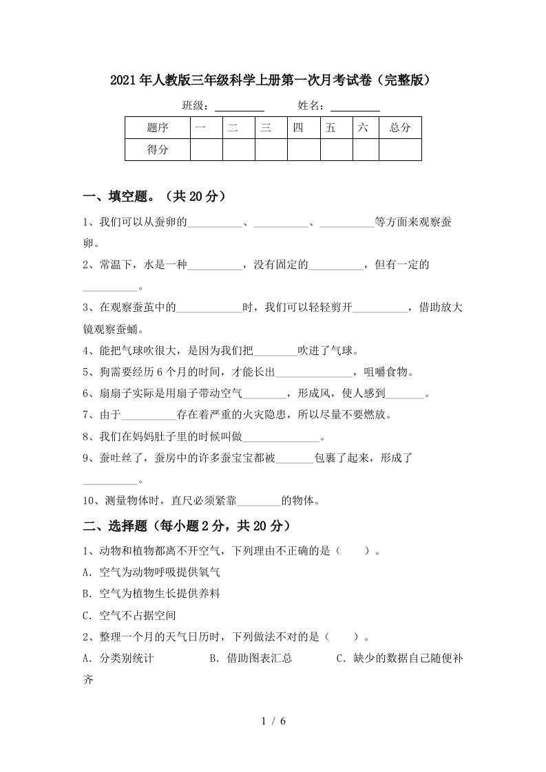 2021年人教版三年级科学上册第一次月考试卷完整版