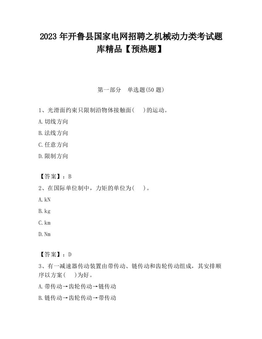 2023年开鲁县国家电网招聘之机械动力类考试题库精品【预热题】