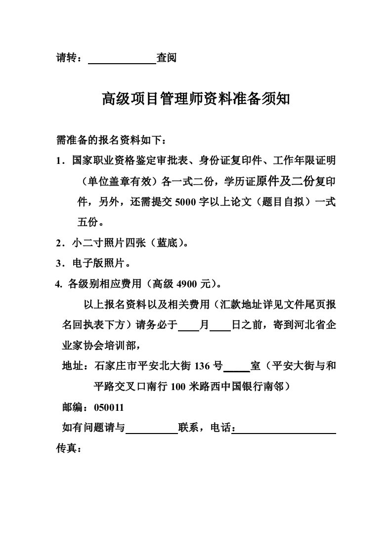 表格模板-项目管理师资料准备须知和鉴定审批表以及项目论文的要求