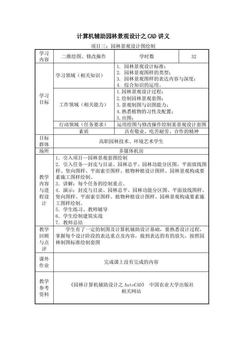 计算机辅助园林景观设计之CAD讲义项目三园林景观设计图绘制