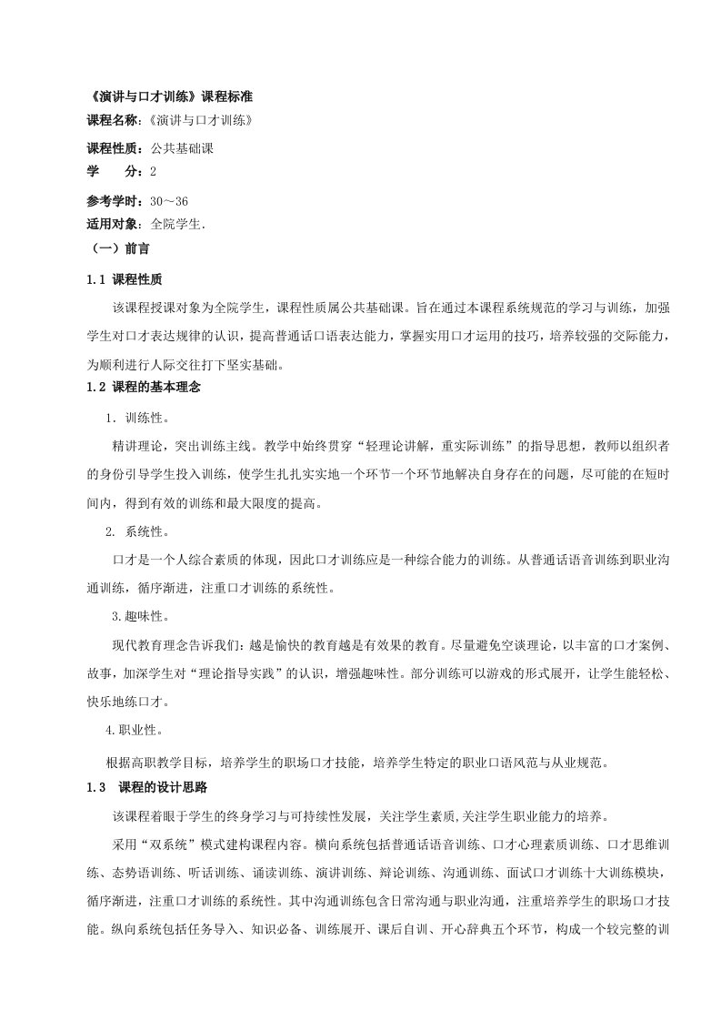 《演讲与口才》课程整体教学设计