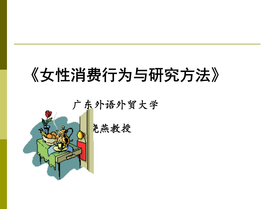 [精选]中国女性消费者行为与营销策略课件