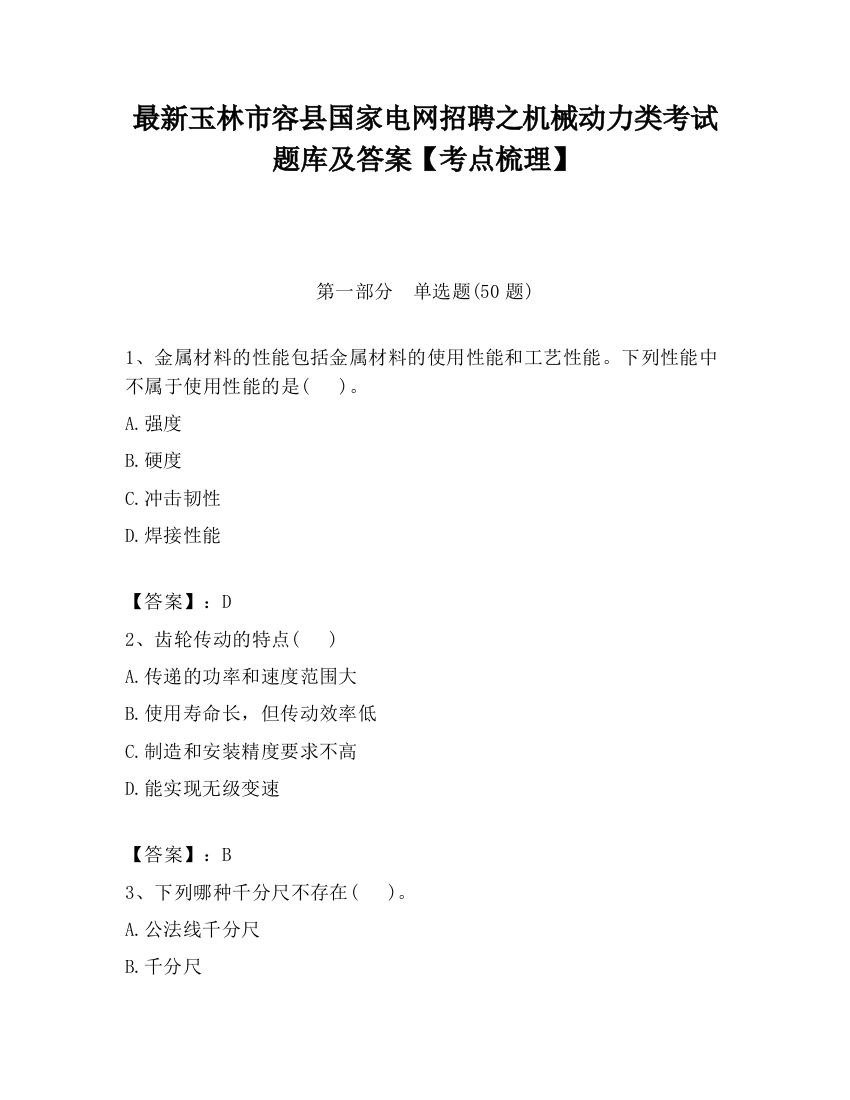 最新玉林市容县国家电网招聘之机械动力类考试题库及答案【考点梳理】