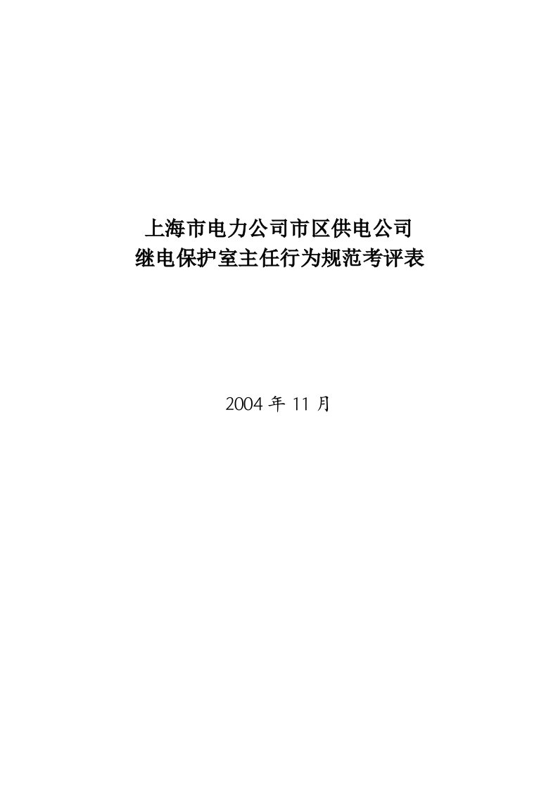 公司继电保护室主任行为规范考评表