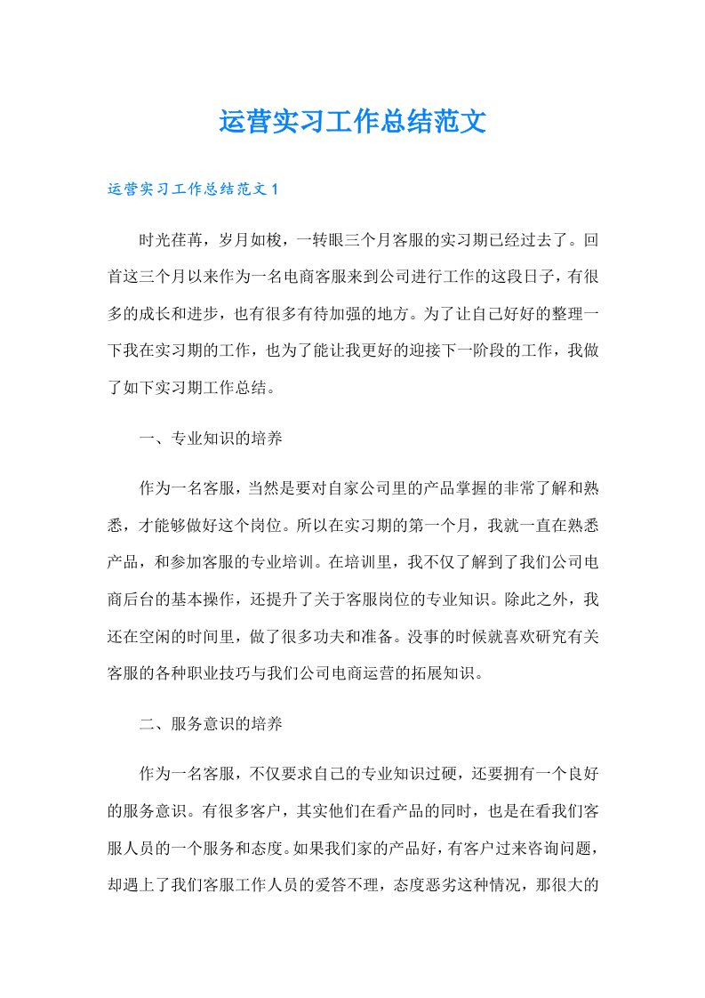 运营实习工作总结范文