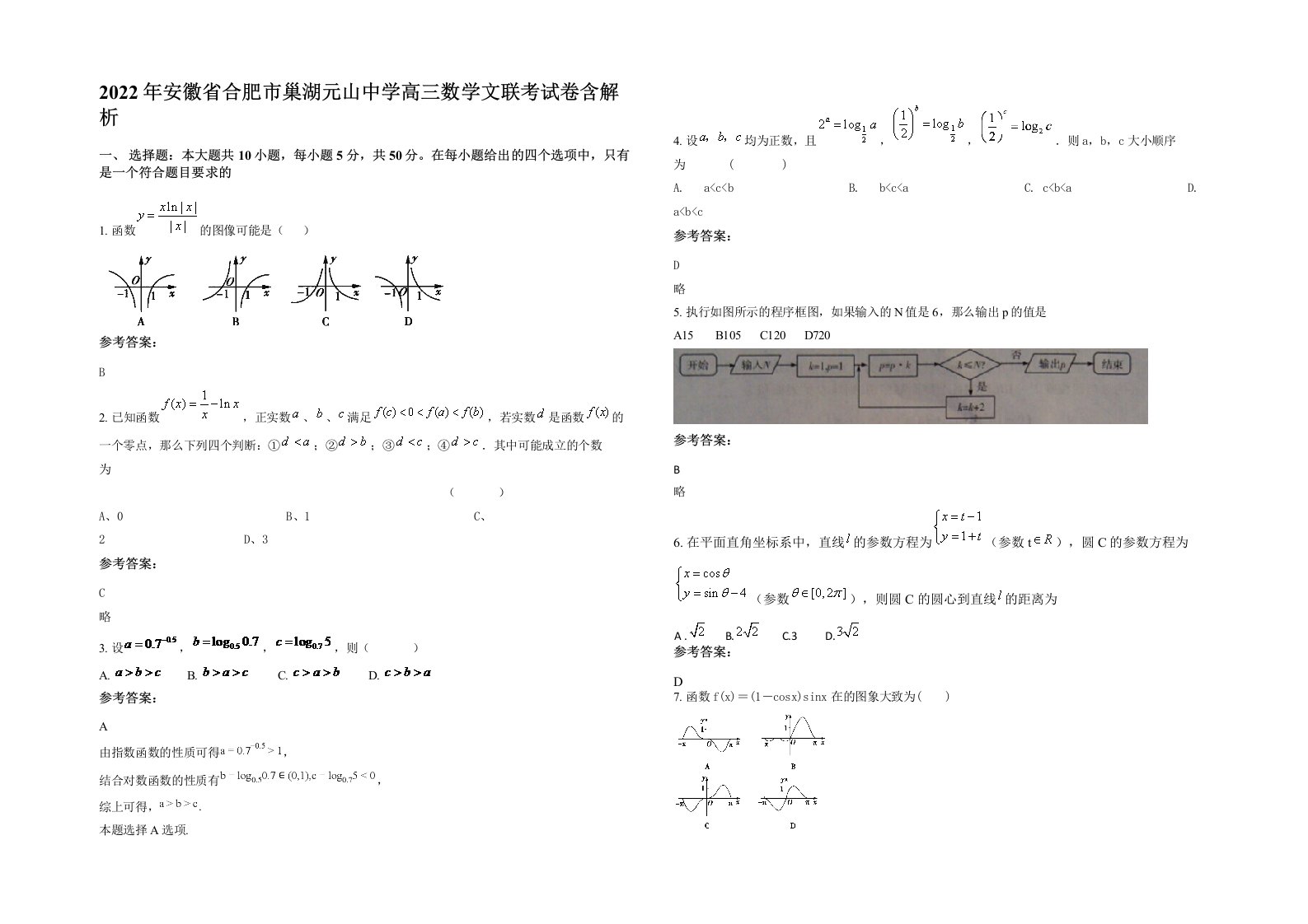 2022年安徽省合肥市巢湖元山中学高三数学文联考试卷含解析