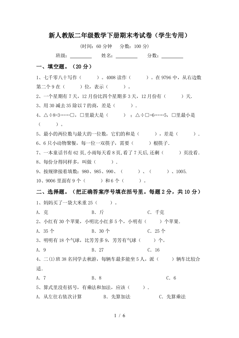 新人教版二年级数学下册期末考试卷(学生专用)