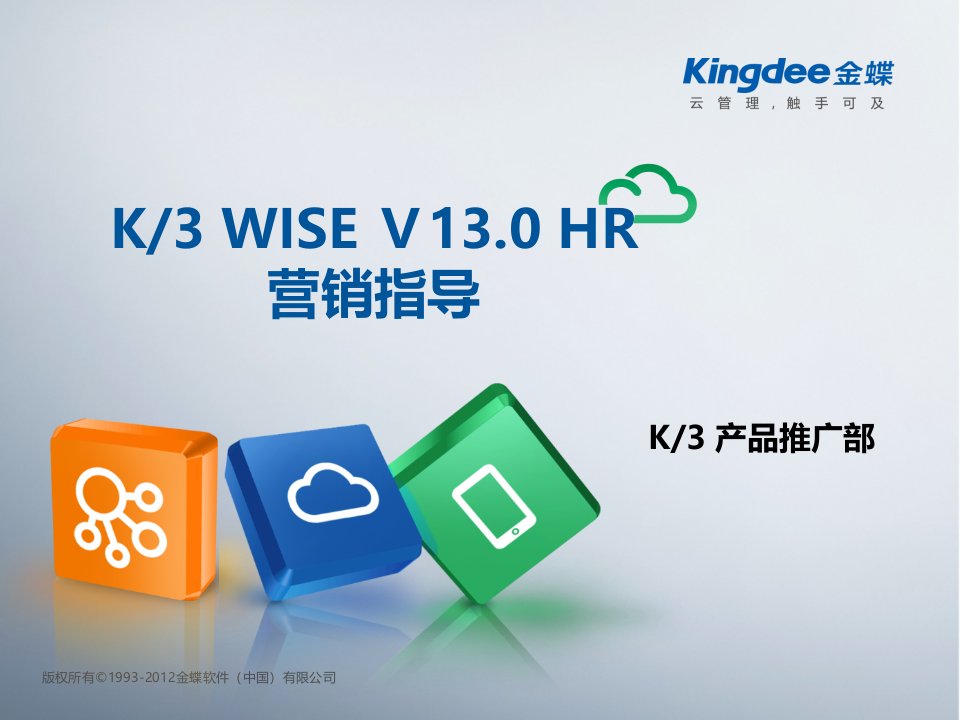 K3WISE_V130_HR营销指导