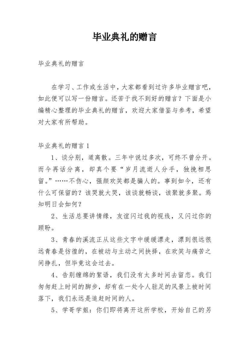 毕业典礼的赠言