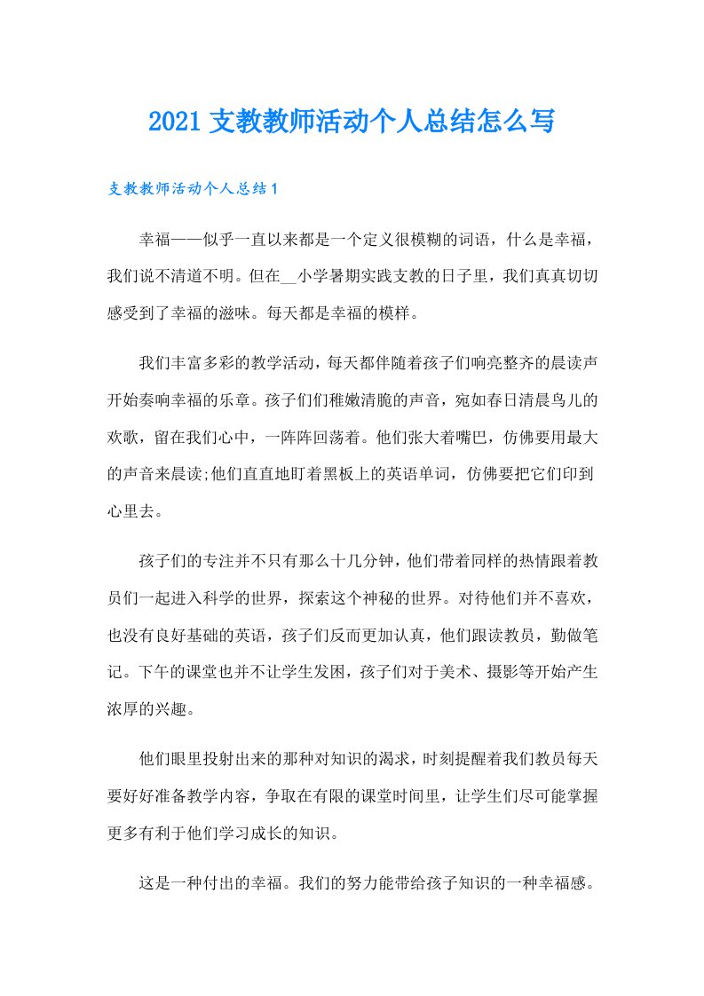 支教教师活动个人总结怎么写