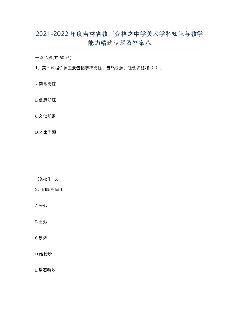 2021-2022年度吉林省教师资格之中学美术学科知识与教学能力试题及答案八