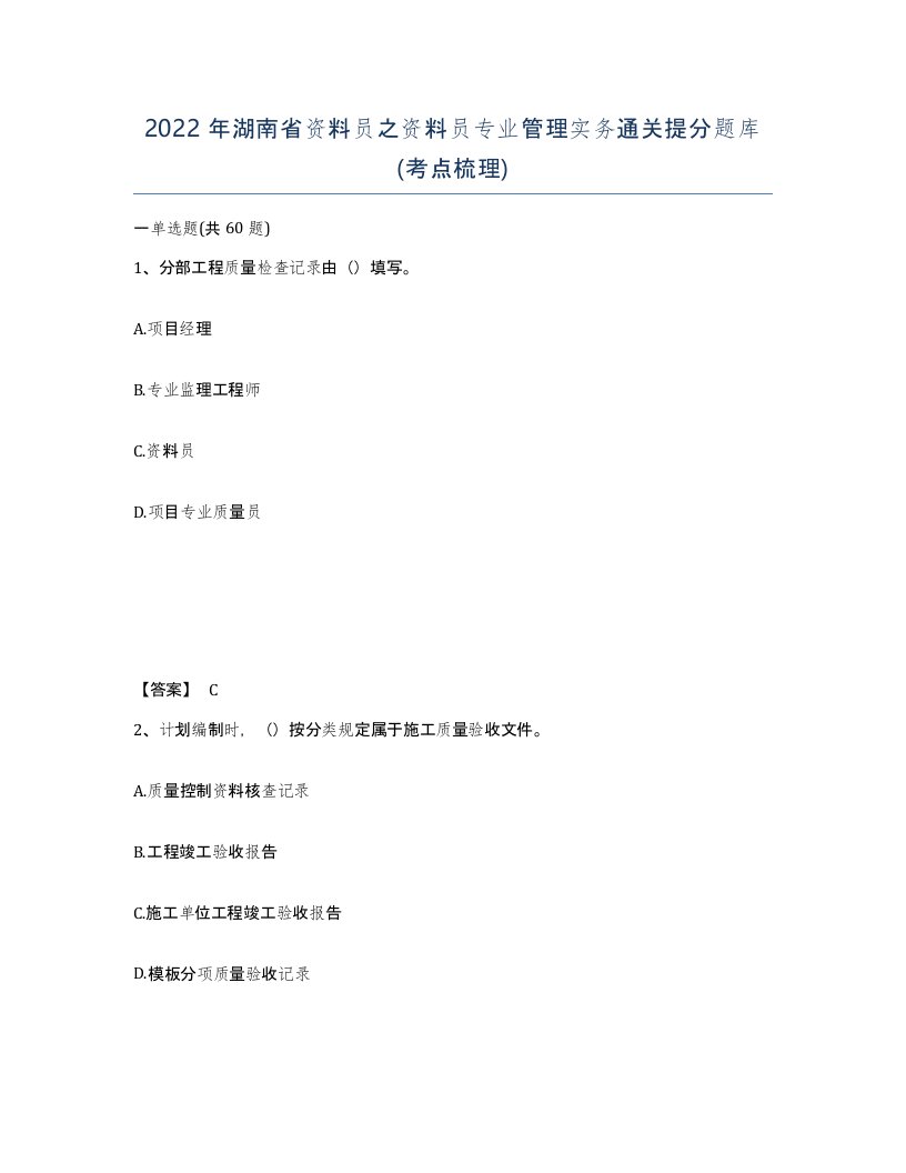 2022年湖南省资料员之资料员专业管理实务通关提分题库考点梳理