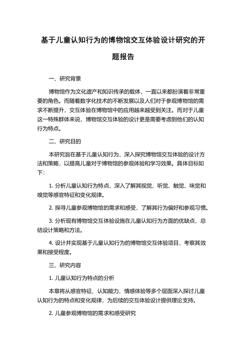 基于儿童认知行为的博物馆交互体验设计研究的开题报告