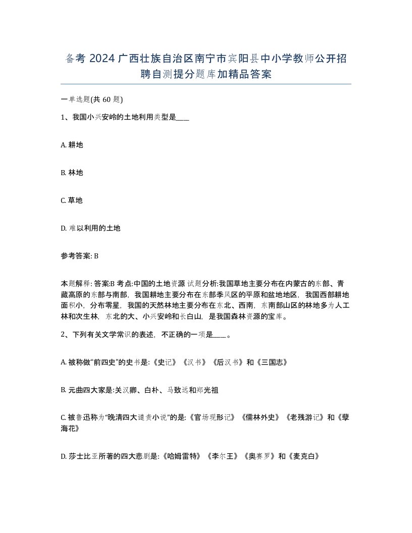 备考2024广西壮族自治区南宁市宾阳县中小学教师公开招聘自测提分题库加答案