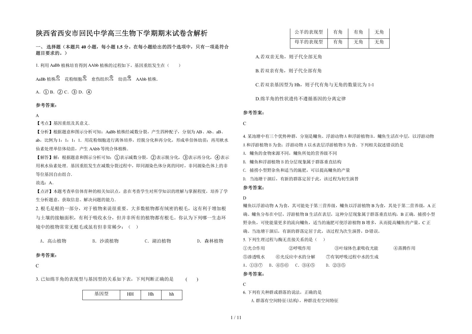 陕西省西安市回民中学高三生物下学期期末试卷含解析