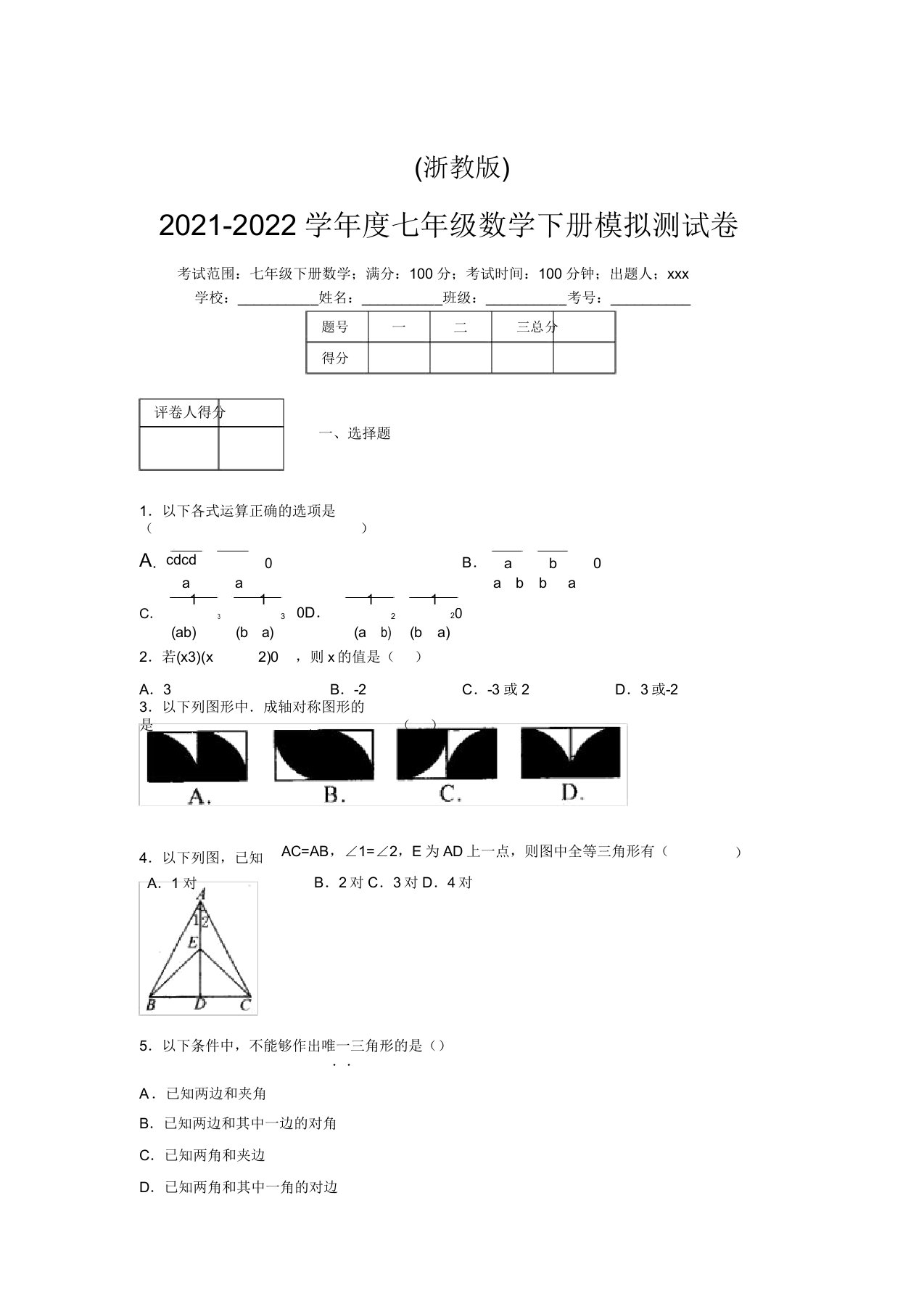 浙教版2021-2022学年度七年级数学下册模拟测试卷(4135)