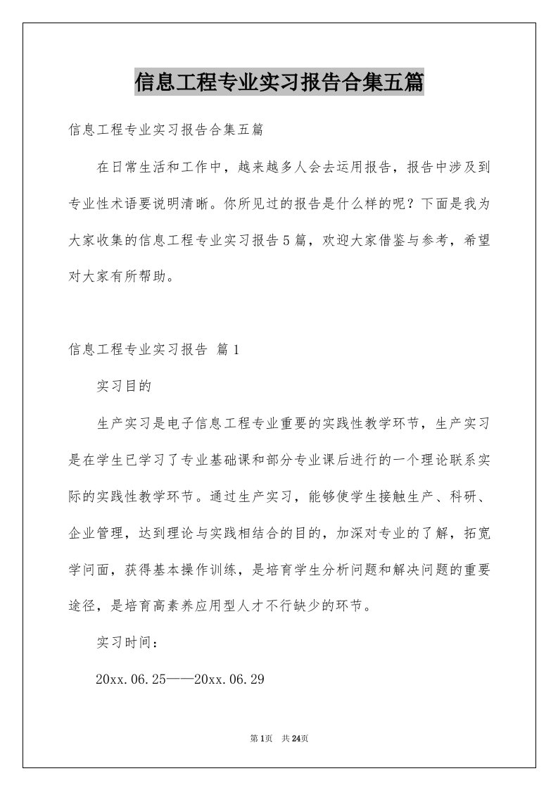 信息工程专业实习报告合集五篇