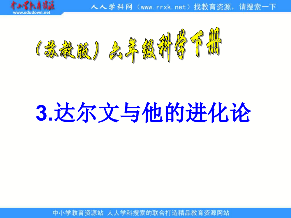 苏教版科学六下《达尔文和他的“进化论”》