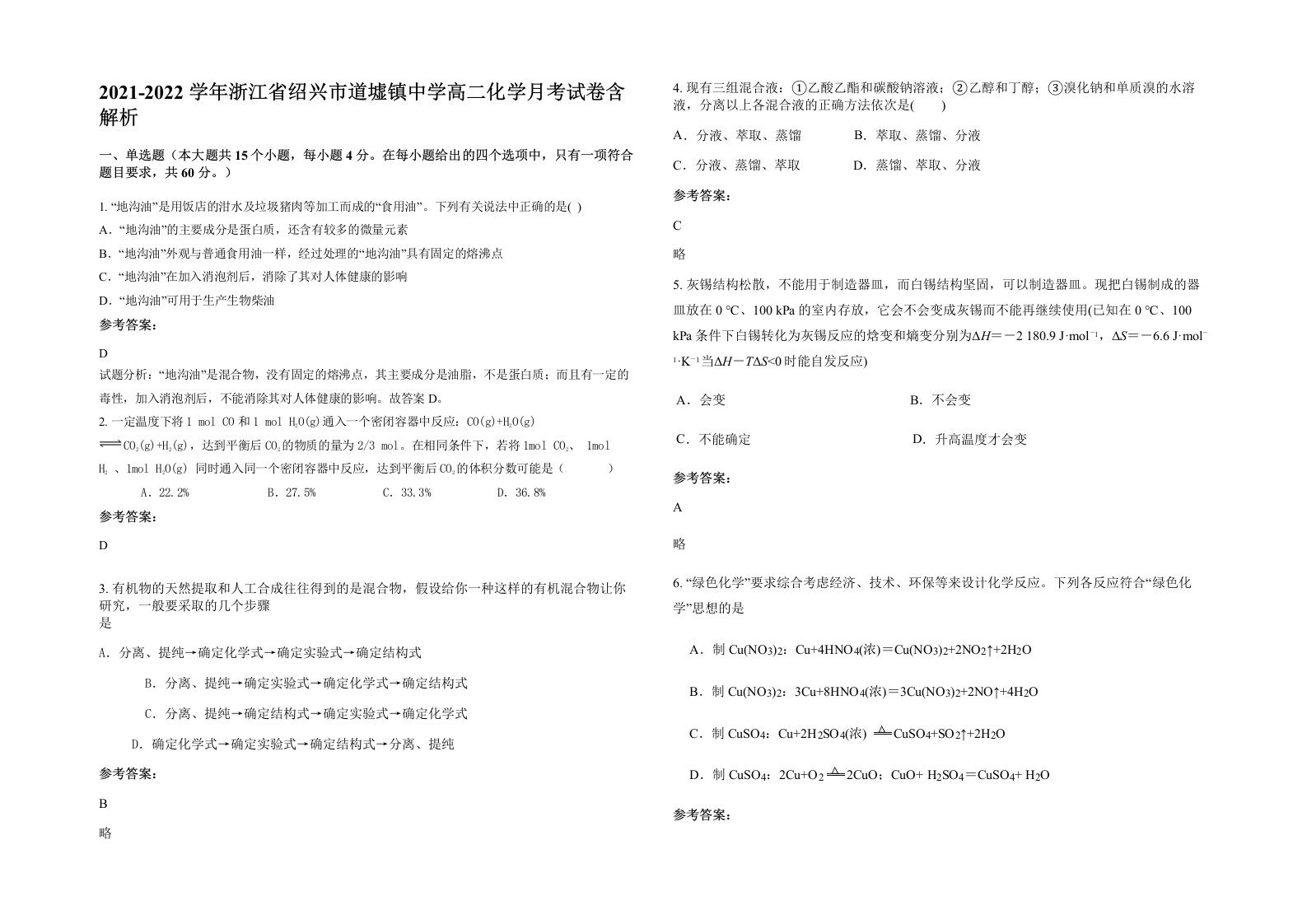 2021-2022学年浙江省绍兴市道墟镇中学高二化学月考试卷含解析