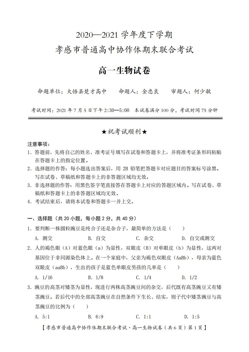 湖北省孝感市普通高中2020-2021学年高一生物下学期期末考试试题（PDF）