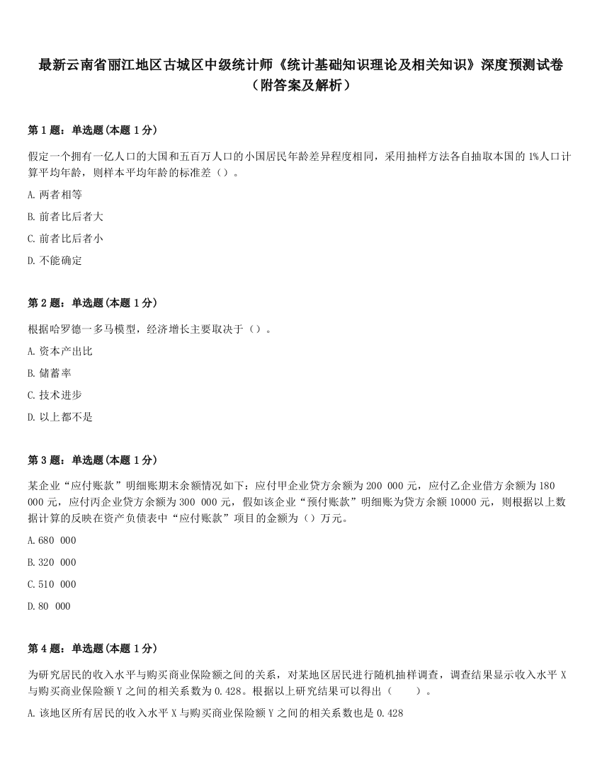 最新云南省丽江地区古城区中级统计师《统计基础知识理论及相关知识》深度预测试卷（附答案及解析）