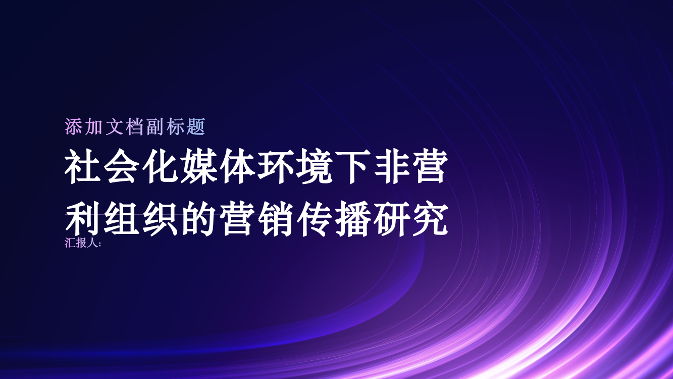 社会化媒体环境下非营利组织的营销传播研究