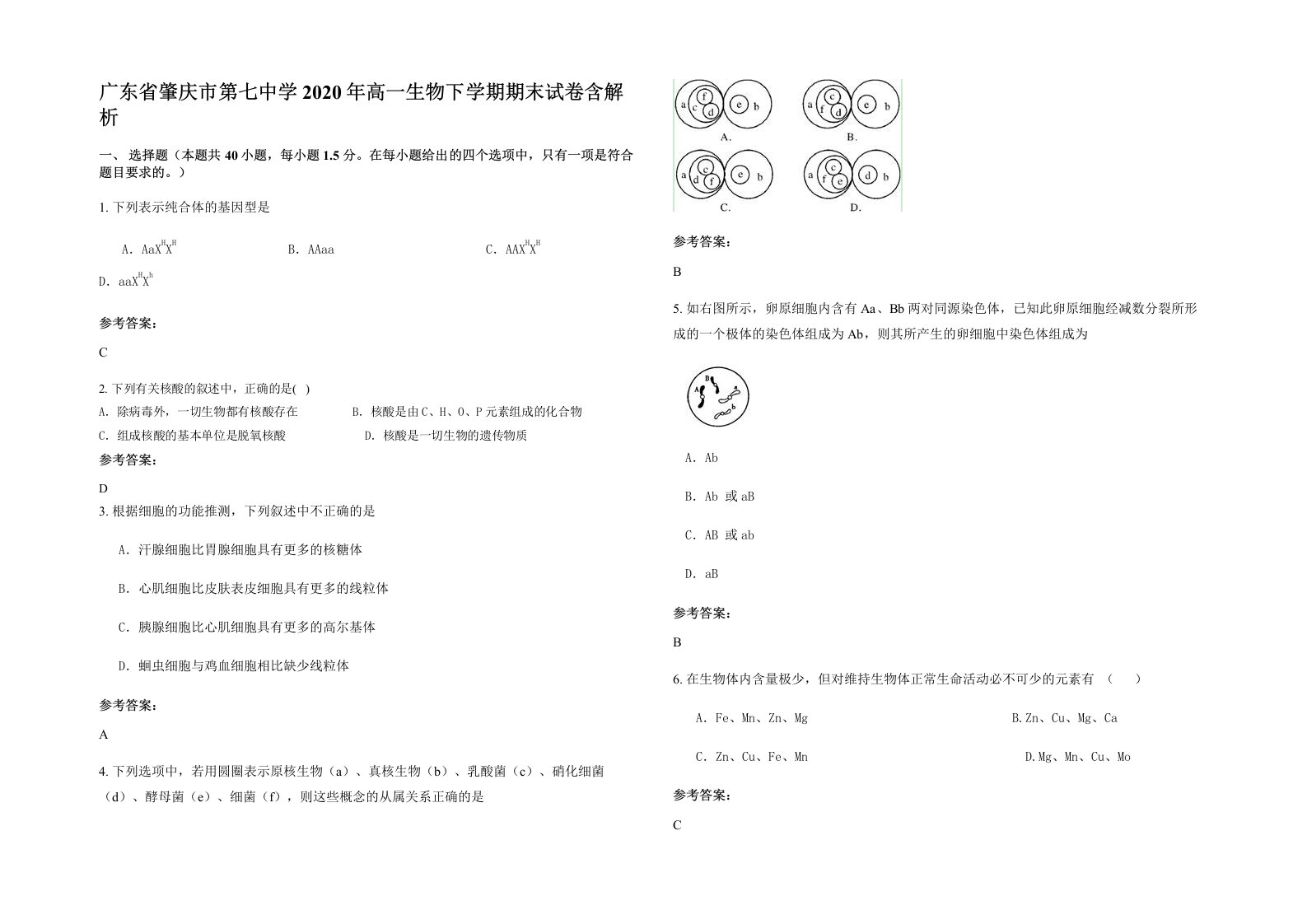 广东省肇庆市第七中学2020年高一生物下学期期末试卷含解析