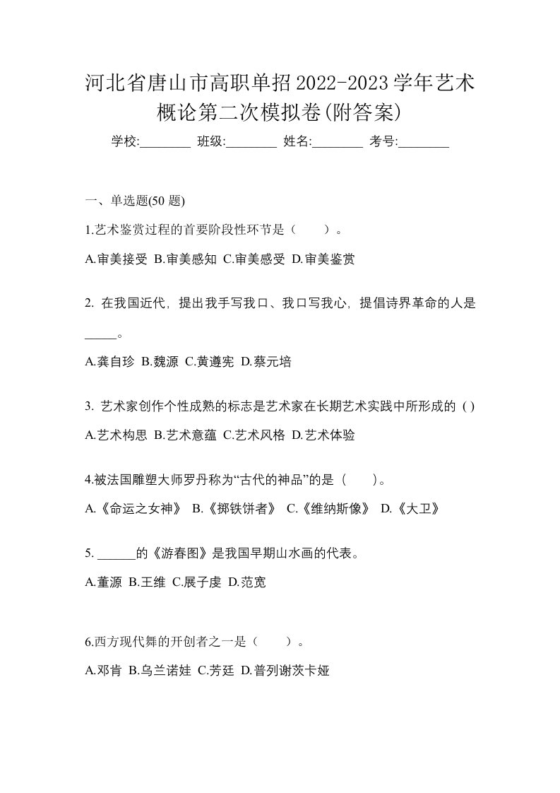 河北省唐山市高职单招2022-2023学年艺术概论第二次模拟卷附答案