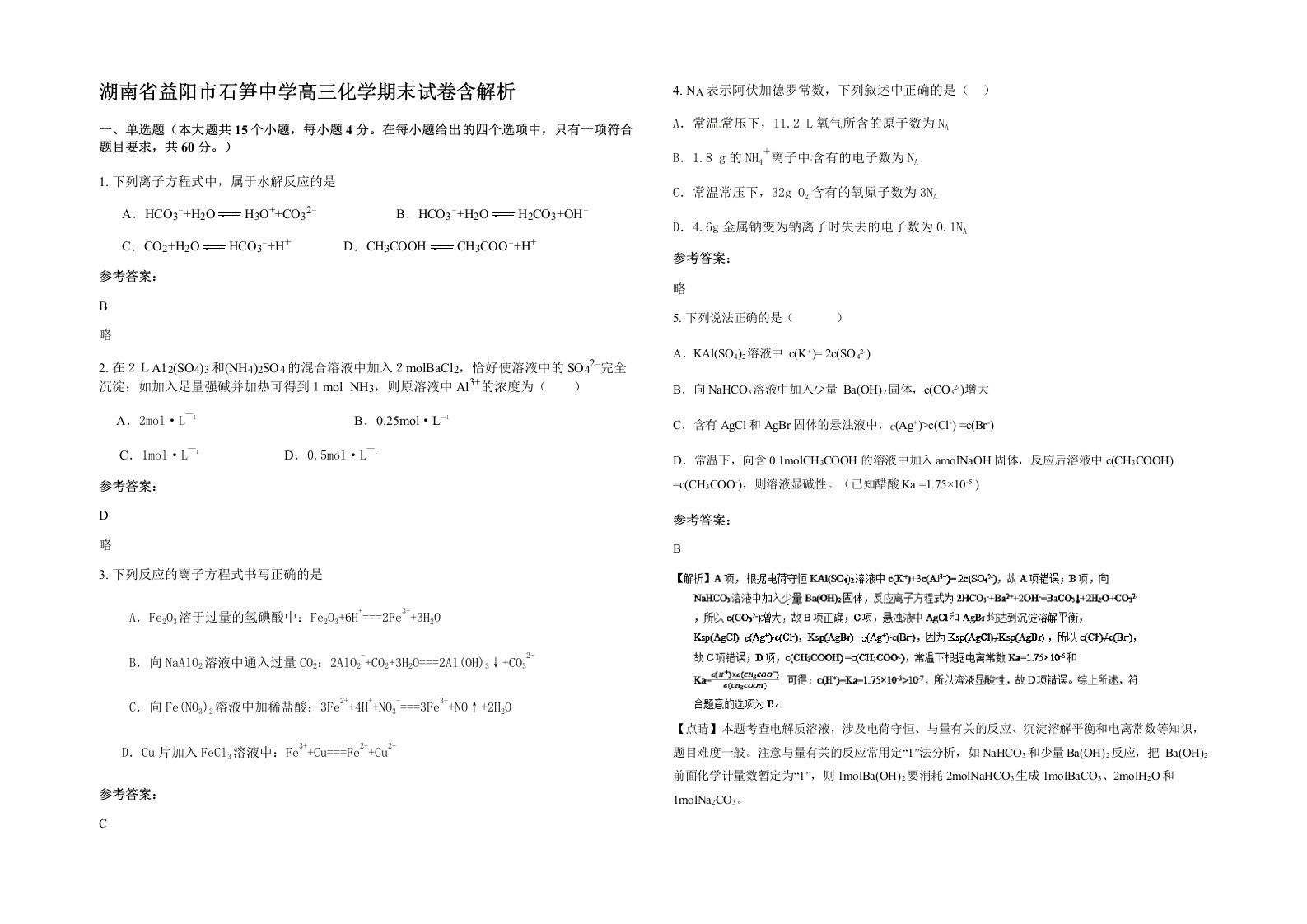 湖南省益阳市石笋中学高三化学期末试卷含解析