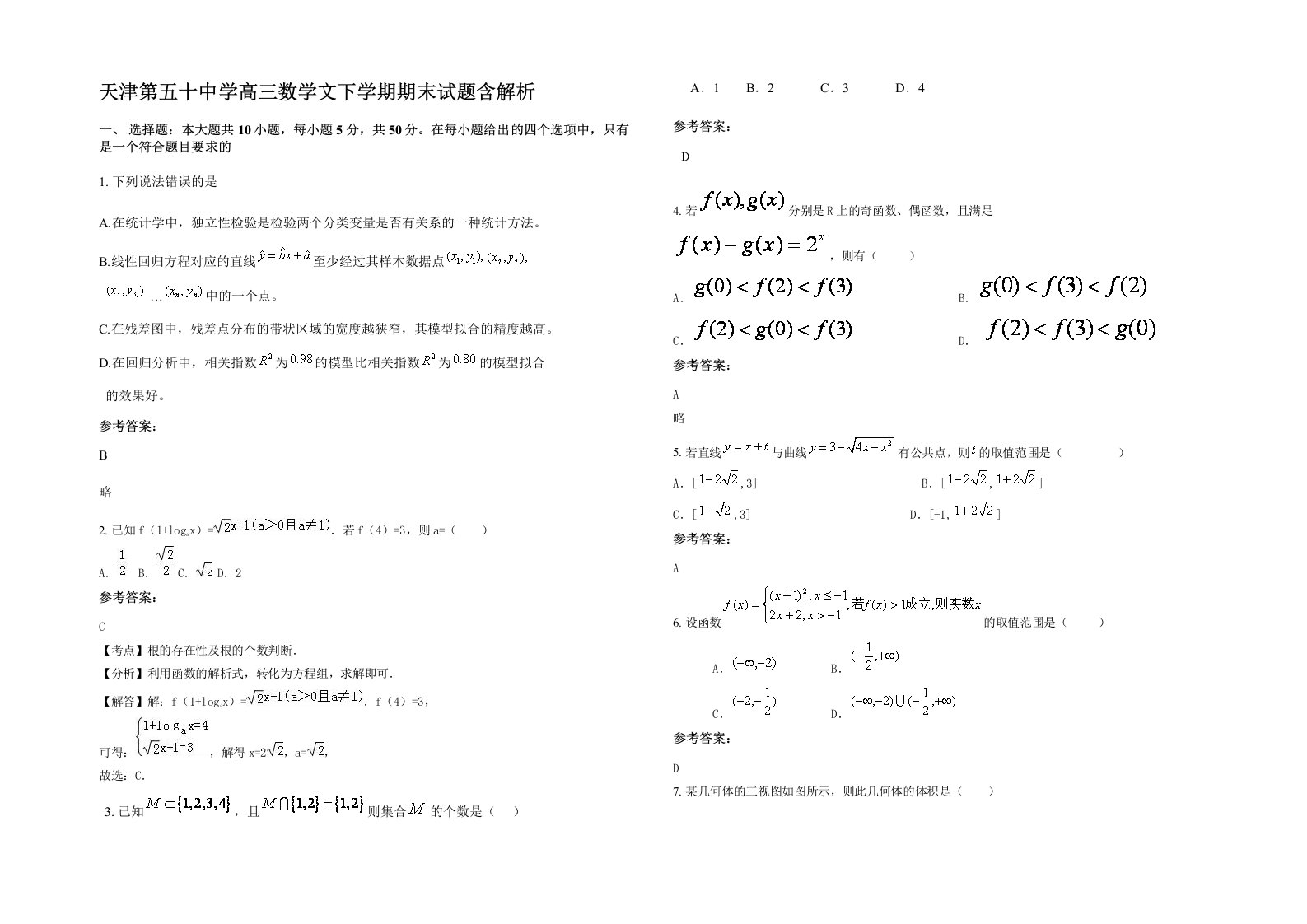 天津第五十中学高三数学文下学期期末试题含解析