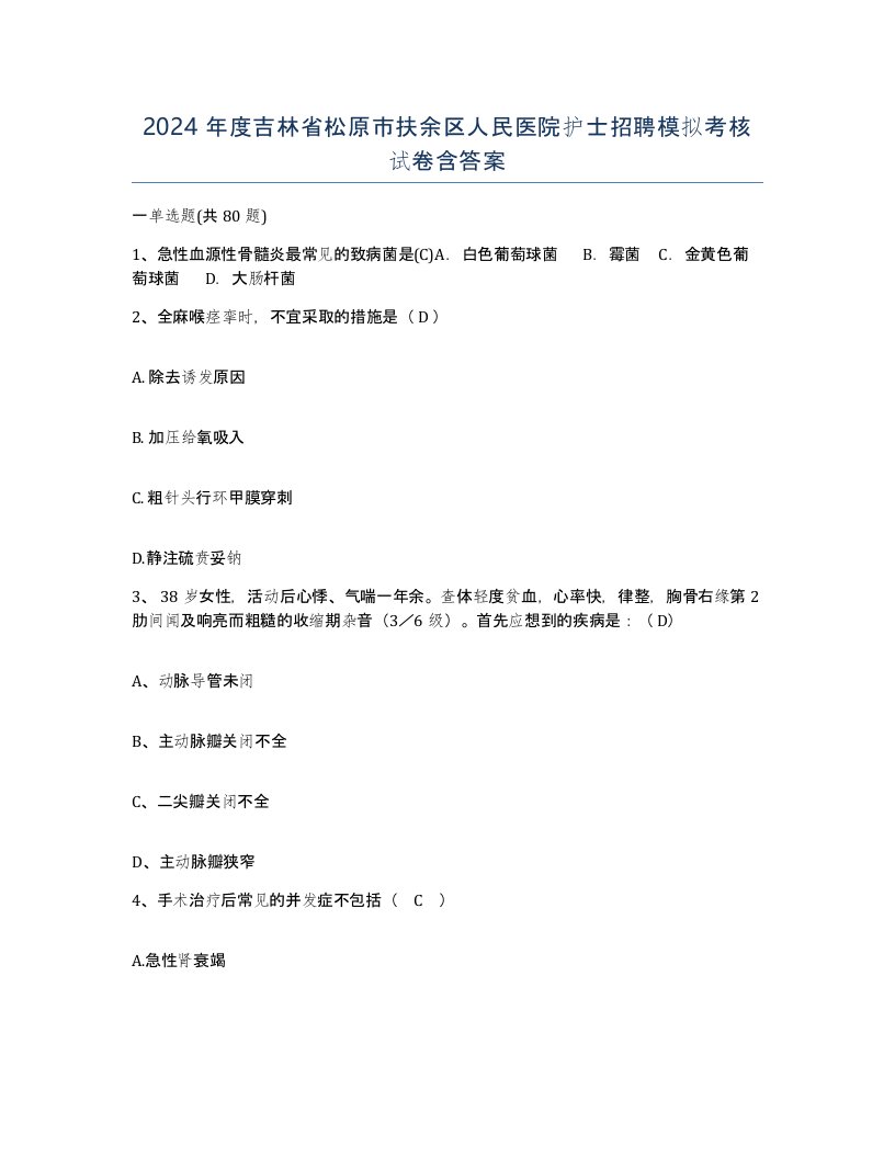 2024年度吉林省松原市扶余区人民医院护士招聘模拟考核试卷含答案