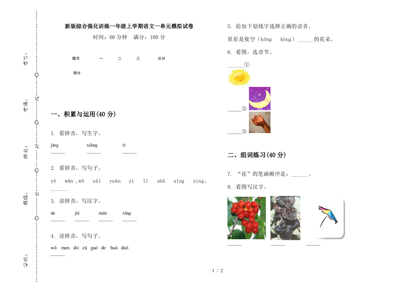 新版综合强化训练一年级上学期语文一单元模拟试卷