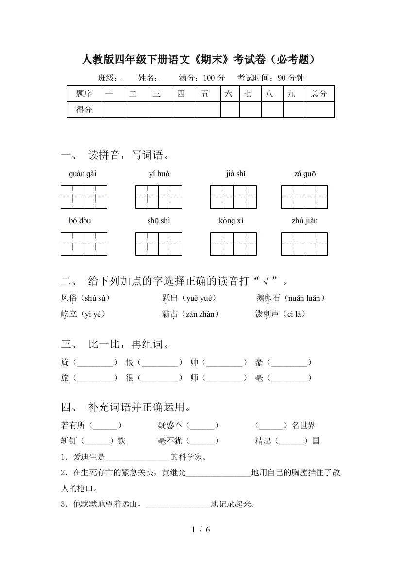 人教版四年级下册语文《期末》考试卷(必考题)