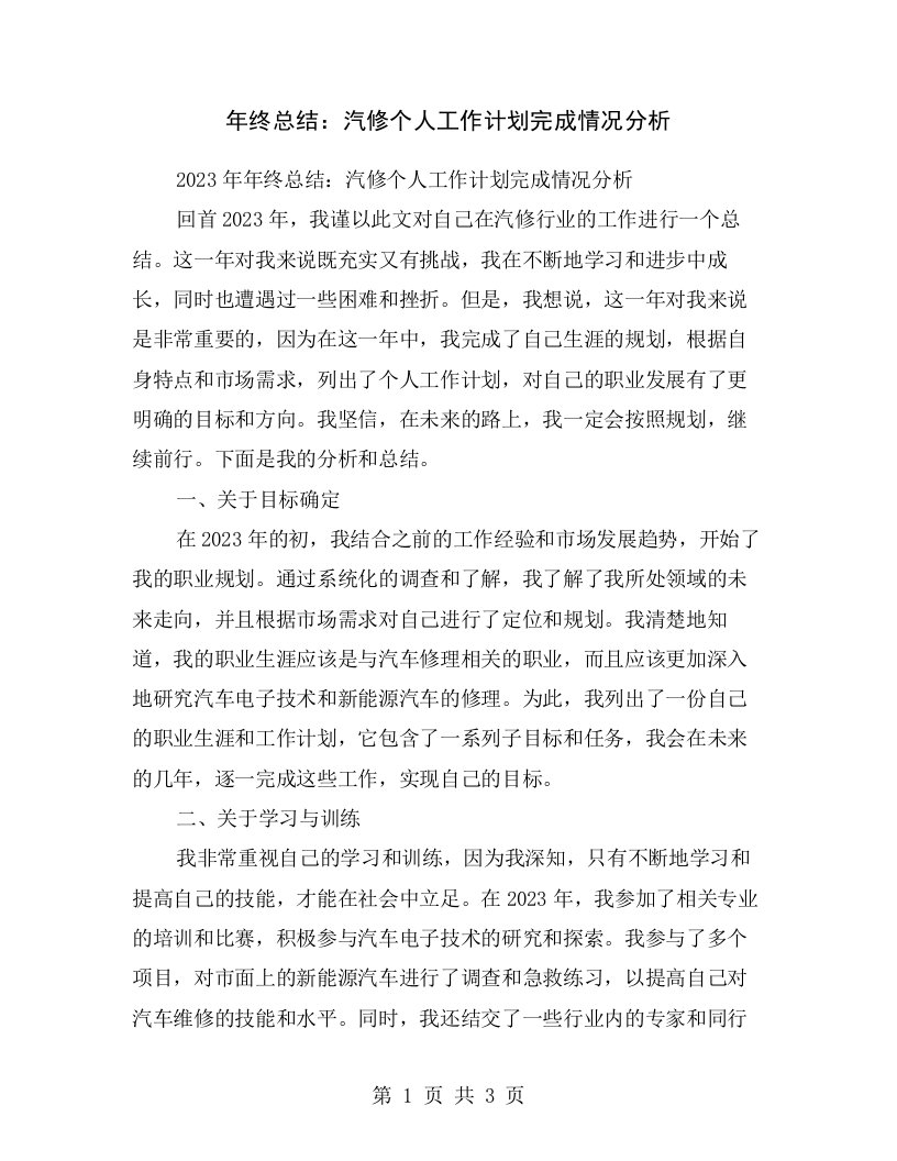 年终总结：汽修个人工作计划完成情况分析