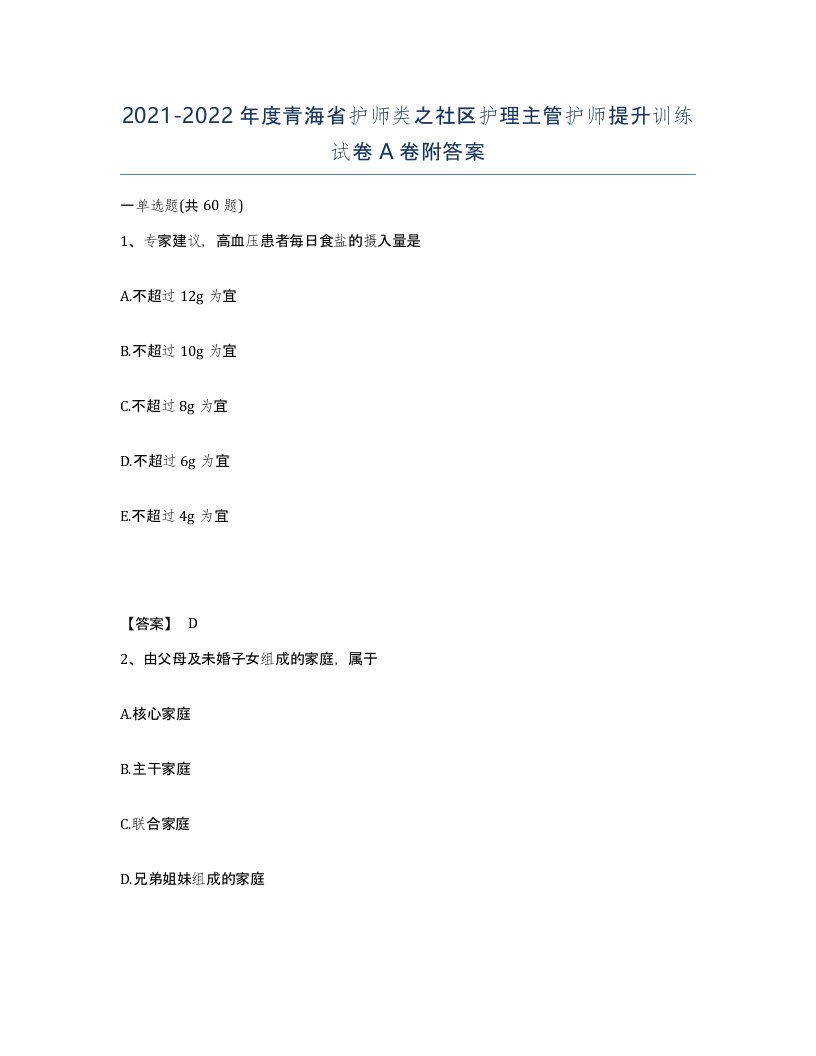 2021-2022年度青海省护师类之社区护理主管护师提升训练试卷A卷附答案