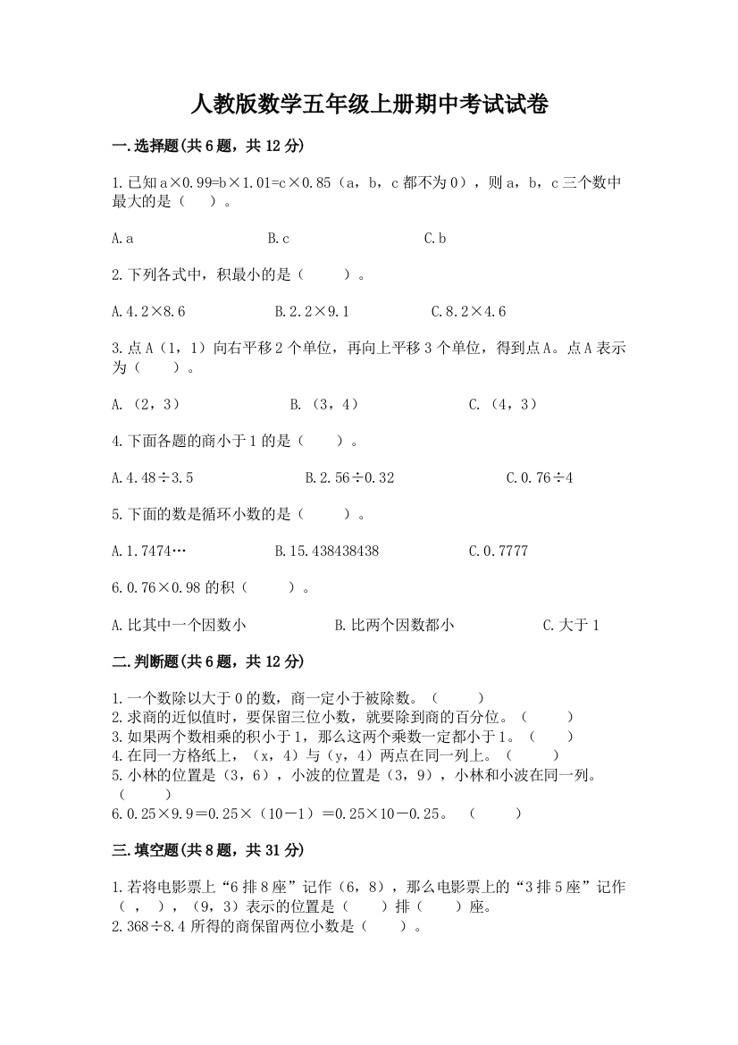 人教版数学五年级上册期中考试试卷及完整答案【有一套】